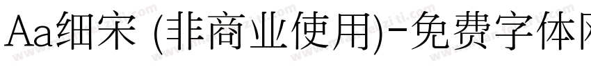 Aa细宋 (非商业使用)字体转换